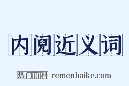 内阋近义词是什么意思的图片